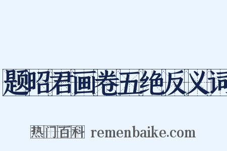 题昭君画卷五绝反义词是什么意思的图片